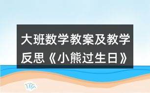 大班數(shù)學教案及教學反思《小熊過生日》