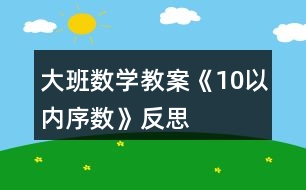 大班數(shù)學教案《10以內(nèi)序數(shù)》反思