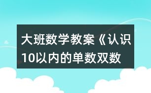 大班數(shù)學(xué)教案《認(rèn)識10以內(nèi)的單數(shù)、雙數(shù)》反思