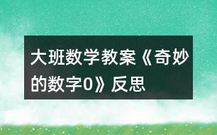 大班數學教案《奇妙的數字“0”》反思