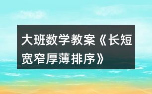 大班數學教案《長短、寬窄、厚薄排序》反思