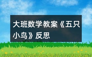 大班數(shù)學教案《五只小鳥》反思