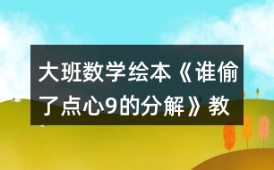 大班數(shù)學(xué)繪本《誰偷了點(diǎn)心9的分解》教案反思