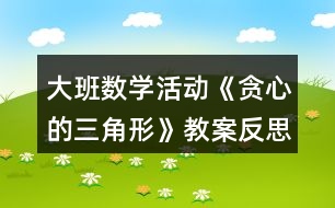 大班數(shù)學(xué)活動《貪心的三角形》教案反思