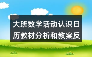 大班數(shù)學活動認識日歷教材分析和教案反思