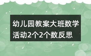 幼兒園教案大班數(shù)學(xué)活動2個2個數(shù)反思