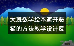 大班數(shù)學(xué)繪本避開惡貓的方法教學(xué)設(shè)計反思