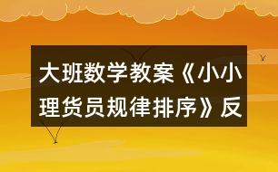 大班數(shù)學教案《小小理貨員規(guī)律排序》反思