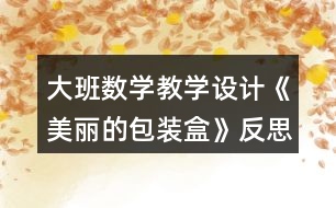 大班數(shù)學(xué)教學(xué)設(shè)計(jì)《美麗的包裝盒》反思