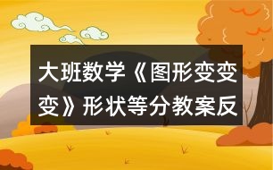 大班數(shù)學(xué)《圖形變變變》（形狀等分）教案反思