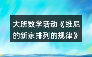 大班數(shù)學(xué)活動《維尼的新家排列的規(guī)律》教案反思