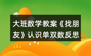 大班數(shù)學(xué)教案《找朋友》認(rèn)識單雙數(shù)反思