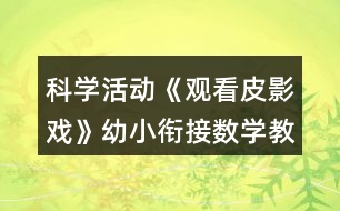 科學(xué)活動(dòng)《觀看皮影戲》幼小銜接數(shù)學(xué)教案感知10以內(nèi)序數(shù)