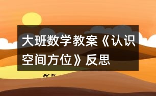 大班數(shù)學(xué)教案《認(rèn)識空間方位》反思