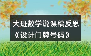 大班數(shù)學(xué)說課稿反思《設(shè)計門牌號碼》