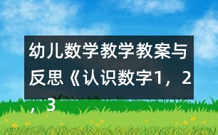 幼兒數(shù)學(xué)教學(xué)教案與反思《認(rèn)識數(shù)字1，2，3》