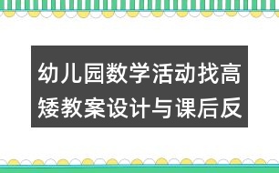 幼兒園數(shù)學(xué)活動找高矮教案設(shè)計與課后反思