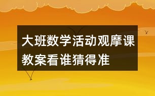 大班數(shù)學(xué)活動(dòng)觀(guān)摩課教案看誰(shuí)猜得準(zhǔn)