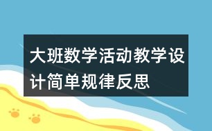 大班數(shù)學活動教學設(shè)計簡單規(guī)律反思