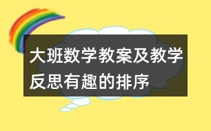 大班數(shù)學(xué)教案及教學(xué)反思有趣的排序