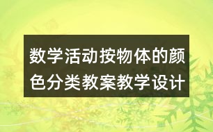 數(shù)學(xué)活動(dòng)按物體的顏色分類(lèi)教案教學(xué)設(shè)計(jì)反思