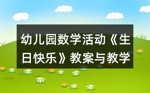 幼兒園數(shù)學活動《生日快樂》教案與教學反思