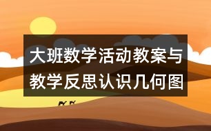 大班數學活動教案與教學反思認識幾何圖形