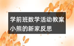 學前班數(shù)學活動教案小熊的新家反思