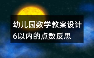 幼兒園數學教案設計6以內的點數反思