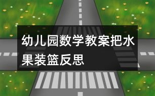 幼兒園數學教案把水果裝籃反思