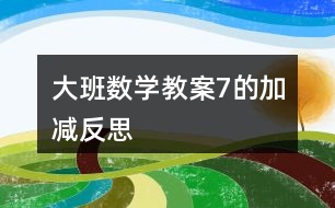 大班數(shù)學(xué)教案7的加減反思