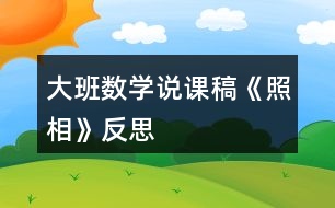 大班數(shù)學說課稿《照相》反思