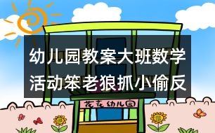 幼兒園教案大班數(shù)學(xué)活動(dòng)笨老狼抓小偷反思