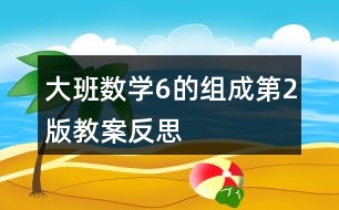 大班數(shù)學(xué)6的組成第2版教案反思