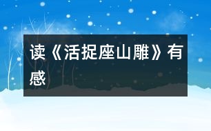 讀《活捉“座山雕”》有感