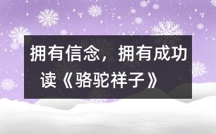 擁有信念，擁有成功  ——讀《駱駝祥子》后感