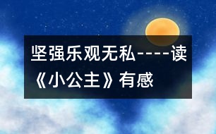 堅強、樂觀、無私----讀《小公主》有感