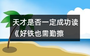 天才是否一定成功——讀《好鐵也需勤擦拭》有感