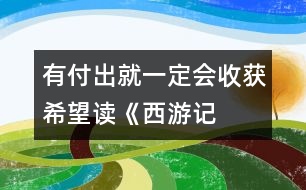 有付出就一定會收獲希望——讀《西游記》有感