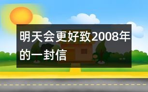 明天會(huì)更好——致2008年的一封信