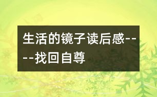 生活的鏡子讀后感----找回自尊