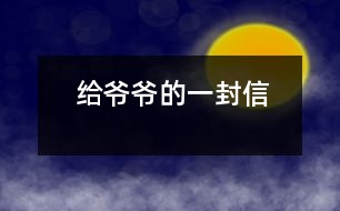 給爺爺?shù)囊环庑?></p>										
													親愛的爺爺：<br><br>    您好！您最近身體好嗎？<br><br>    我想對您說：我們的考試結(jié)束了，幾天前，學校放了假。爸爸、媽媽給我安排的事情太多了，每天要讀書15分鐘左右，又要彈琴一至一個半小時，每個星期天下午3點到5點半還得去學英語兩個半小時。真夠忙?。∥姨貏e想去老家看看您和奶奶，可惜時間太緊，還得爭分奪秒、認真刻苦地學習知識，把上學期落下的功課補起來。<br><br>    最近，我的進步非常非常大。媽媽給我買了7本課外讀物，我一有空就讀，閱讀理解能力大地提高；媽媽還給我請了一個鋼琴陪練老師，我的彈琴水平也有很大的提高 ，每次去老師家彈琴，郝老師都給我很多的鼓勵和表揚，我越來越對彈琴有了渾厚的興趣。我還學會了做飯，自己一個人在家，能吃上自己親自做的飯。<br><br>    今天，村里的一個叔叔來我家，說您和奶奶非常思念我，想念我。其實，我也和你們一樣，非常想念你們。明天如果彈完琴后，有時間，我和叔叔聯(lián)系，讓他帶上我去老家看你們。<br><br>    祝你們身體健康，萬事如意！希望你們經(jīng)常能夠哈哈大笑，笑口常開！其他的話咱們見面再說吧！                                                    您的孫女：宋佳佩<br><br>                                                  二○○三年八月二十日<br><br>指導教師：宋滿堂<br>簡評：符合信件寫作格式，交待事情清楚、條理。						</div>
						</div>
					</div>
					<div   id=