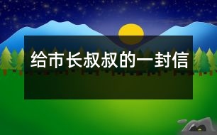 給市長叔叔的一封信