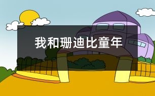 我和珊迪比童年