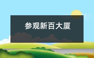 參觀新百大廈