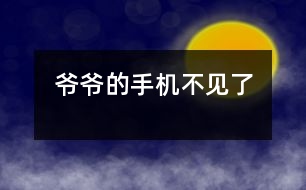 爺爺?shù)氖謾C(jī)不見了