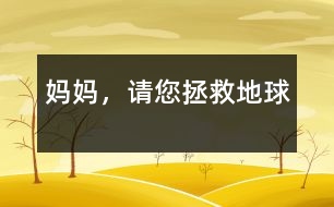 媽媽，請您拯救地球