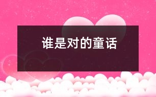 誰是對的（童話）