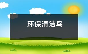 環(huán)保清潔鳥