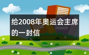 給2008年奧運會主席的一封信